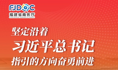 干字當頭 奮勇爭先！2025福建商務這么干→
