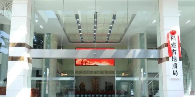 福建省地質(zhì)局、福建省地質(zhì)科學研究院正式掛牌