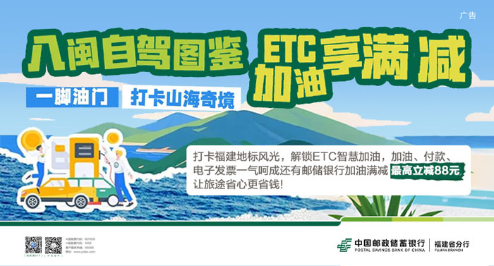 ??ETC加油最高立減8??8??元！郵儲銀行帶你暢游八閩！