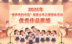 福建少年兒童歌詠活動(dòng)優(yōu)秀作品展播（保留至7月30日）