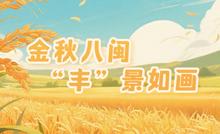 金秋八閩 “豐”景如畫