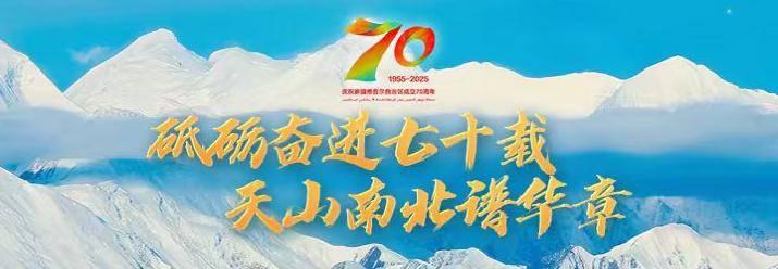 砥礪奮進七十載 天山南北譜華章