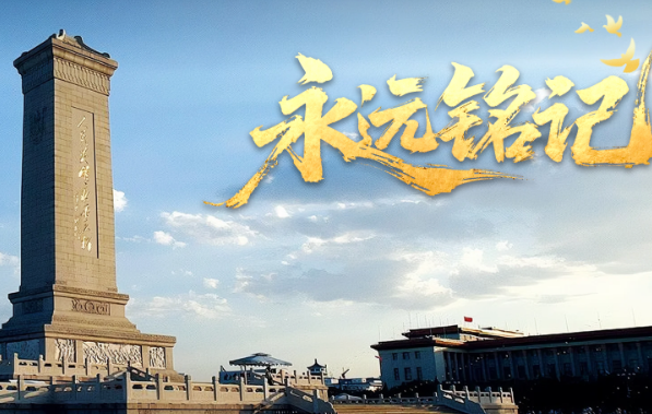 永遠銘記
