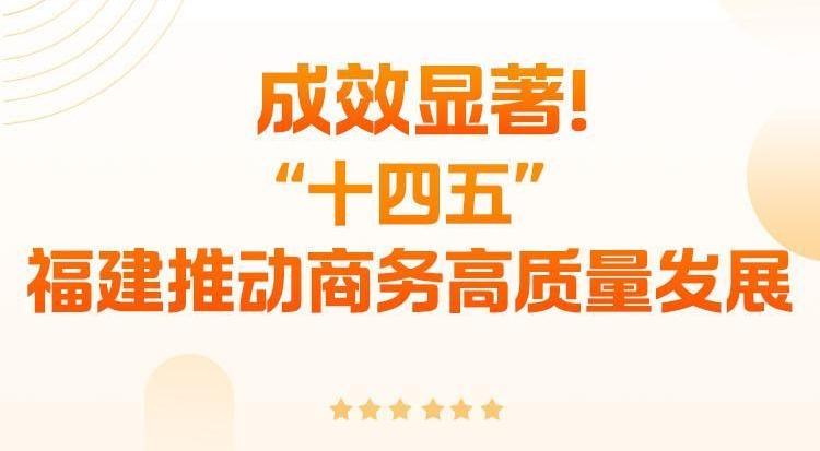 “十四五”福建推動商務高質(zhì)量發(fā)展