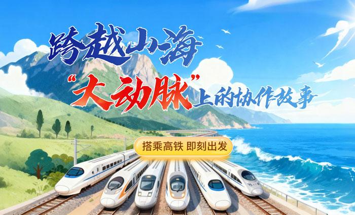 跨越山海，“大動(dòng)脈”上的協(xié)作故事