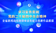 全省新聞戰(zhàn)線融媒體業(yè)務(wù)能力競(jìng)賽作品展播