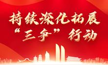 持續(xù)深化拓展“三爭(zhēng)”行動(dòng)