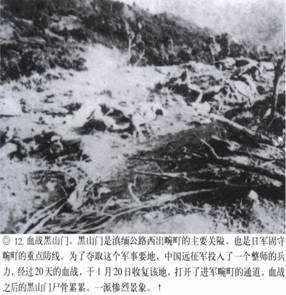 計(jì)算機(jī)生成了可選文字: ‘』丫子砍奈入飛氣省、其、“訟禮勺‘之沙一了一吞’人－-;&apos;突忘命吟｝、氣｝、｝弓rl乞』禮媽樸氣八認(rèn)、價(jià)、碩甘戶月加口卜．.人&apos;j勺飛-，口潤巨日口勺協(xié)龜．--&apos;.‘勺J冬勺．.心，·妞泛翔目、M＂協(xié)、月．叻峨‘月俘心，夕－L戶口卜才奮．湯』『毛、抽勺J口口．補(bǔ)哆應(yīng)喝介稀淇異協(xié)甲階飛側(cè)琦、分·獲，、@12．血戰(zhàn)黑山門。黑111門是滇緬公路西出碗叮的上要關(guān)隘，也是f1軍固守碗叮的重點(diǎn)防線。為了奪取這個(gè)軍事要地，中國遠(yuǎn)征軍投入了一個(gè)整師的兵力，經(jīng)過20天的血戰(zhàn)，于1月20日收復(fù)該地，打開了進(jìn)軍碗叮的通道。血戰(zhàn)之后的黑山門尸骨，祟祟，一派慘烈景象。t