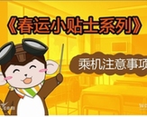 萌萌噠！　春運(yùn)乘機(jī)漫畫(huà)出行提示